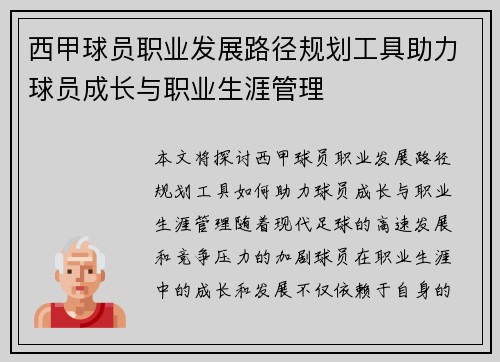 西甲球员职业发展路径规划工具助力球员成长与职业生涯管理 西甲球员职业发展路径规划工具助力球员成长与职业生涯管理
