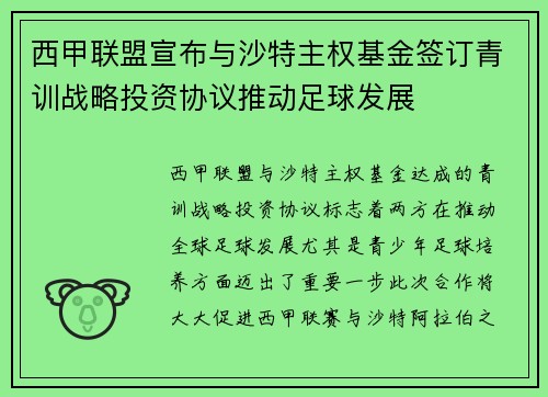 西甲联盟宣布与沙特主权基金签订青训战略投资协议推动足球发展