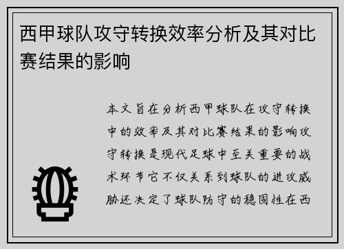 西甲球队攻守转换效率分析及其对比赛结果的影响