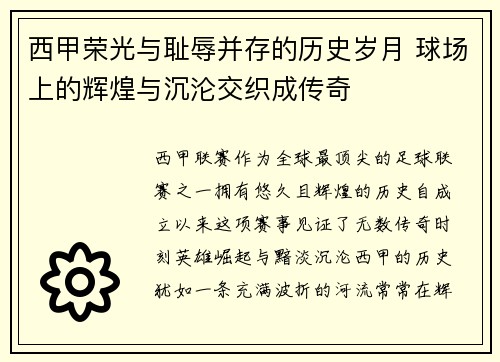西甲荣光与耻辱并存的历史岁月 球场上的辉煌与沉沦交织成传奇