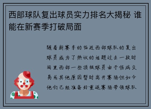 西部球队复出球员实力排名大揭秘 谁能在新赛季打破局面