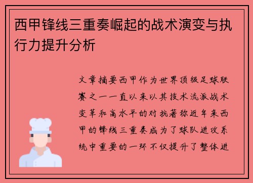 西甲锋线三重奏崛起的战术演变与执行力提升分析