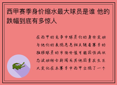 西甲赛季身价缩水最大球员是谁 他的跌幅到底有多惊人
