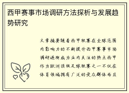 西甲赛事市场调研方法探析与发展趋势研究