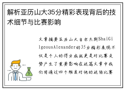 解析亚历山大35分精彩表现背后的技术细节与比赛影响