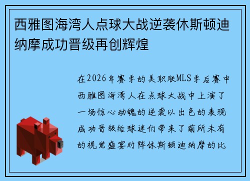 西雅图海湾人点球大战逆袭休斯顿迪纳摩成功晋级再创辉煌