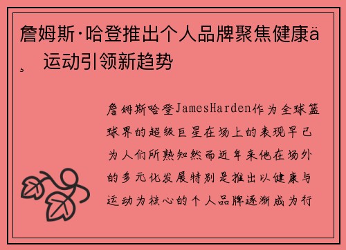 詹姆斯·哈登推出个人品牌聚焦健康与运动引领新趋势
