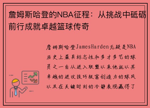 詹姆斯哈登的NBA征程：从挑战中砥砺前行成就卓越篮球传奇