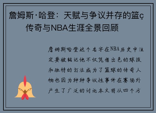 詹姆斯·哈登:天赋与争议并存的篮球传奇与NBA生涯全景回顾 詹姆斯·哈登:天赋与争议并存的篮球传奇与NBA生涯全景回顾