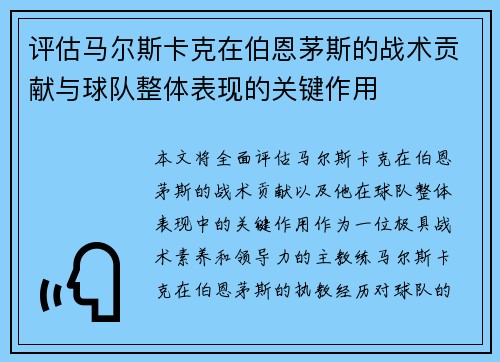 评估马尔斯卡克在伯恩茅斯的战术贡献与球队整体表现的关键作用