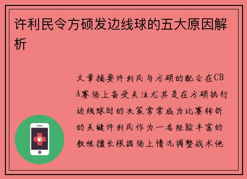 许利民令方硕发边线球的五大原因解析