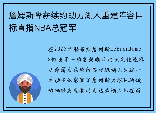 詹姆斯降薪续约助力湖人重建阵容目标直指NBA总冠军 詹姆斯降薪续约助力湖人重建阵容目标直指NBA总冠军