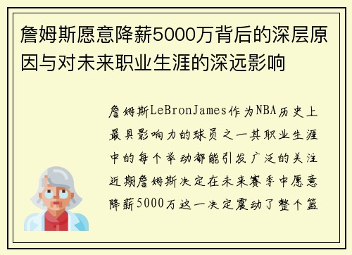 詹姆斯愿意降薪5000万背后的深层原因与对未来职业生涯的深远影响