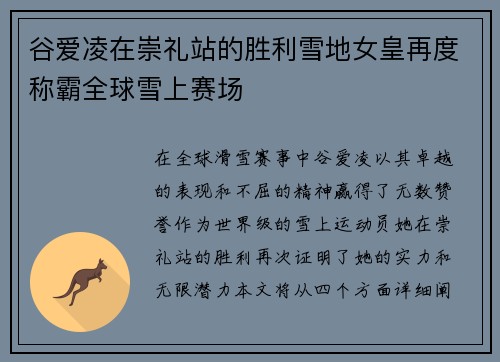 谷爱凌在崇礼站的胜利雪地女皇再度称霸全球雪上赛场