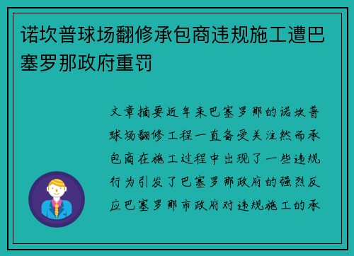 诺坎普球场翻修承包商违规施工遭巴塞罗那政府重罚