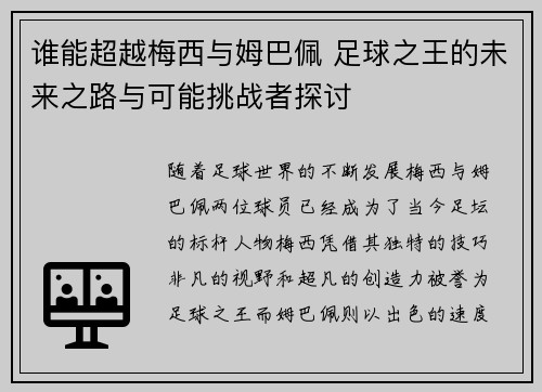 谁能超越梅西与姆巴佩 足球之王的未来之路与可能挑战者探讨