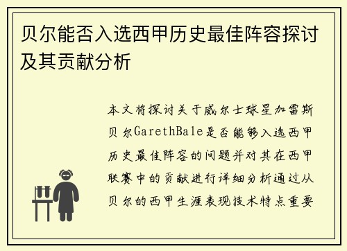 贝尔能否入选西甲历史最佳阵容探讨及其贡献分析