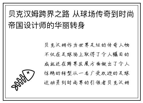贝克汉姆跨界之路 从球场传奇到时尚帝国设计师的华丽转身