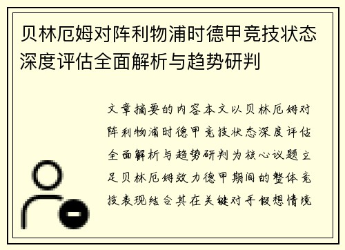 贝林厄姆对阵利物浦时德甲竞技状态深度评估全面解析与趋势研判 贝林厄姆对阵利物浦时德甲竞技状态深度评估全面解析与趋势研判