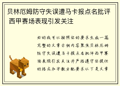 贝林厄姆防守失误遭马卡报点名批评 西甲赛场表现引发关注