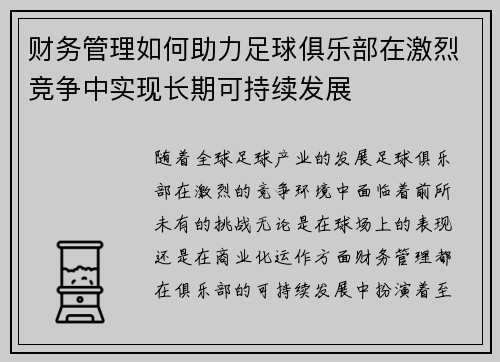 财务管理如何助力足球俱乐部在激烈竞争中实现长期可持续发展
