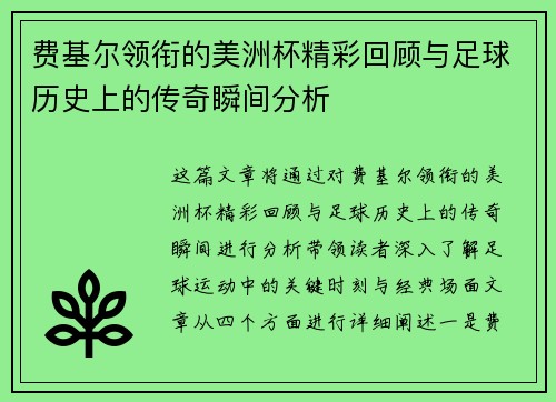 费基尔领衔的美洲杯精彩回顾与足球历史上的传奇瞬间分析
