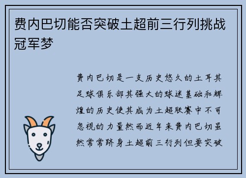 费内巴切能否突破土超前三行列挑战冠军梦