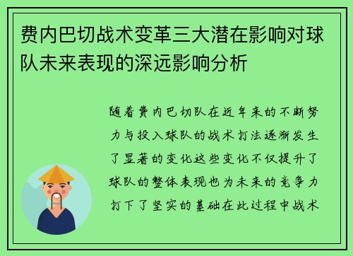 费内巴切战术变革三大潜在影响对球队未来表现的深远影响分析