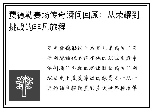 费德勒赛场传奇瞬间回顾：从荣耀到挑战的非凡旅程