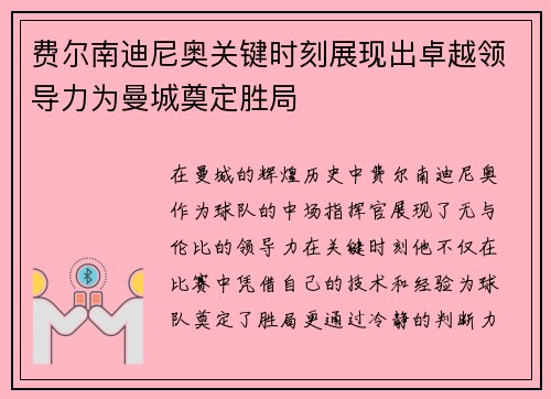 费尔南迪尼奥关键时刻展现出卓越领导力为曼城奠定胜局