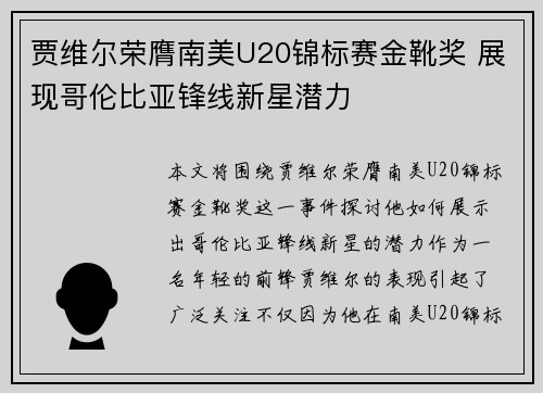 贾维尔荣膺南美U20锦标赛金靴奖 展现哥伦比亚锋线新星潜力