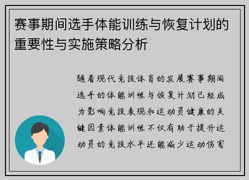 赛事期间选手体能训练与恢复计划的重要性与实施策略分析