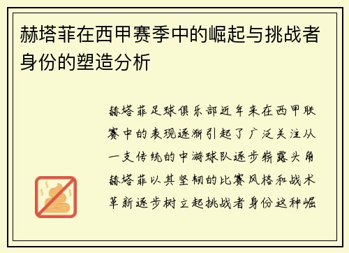 赫塔菲在西甲赛季中的崛起与挑战者身份的塑造分析