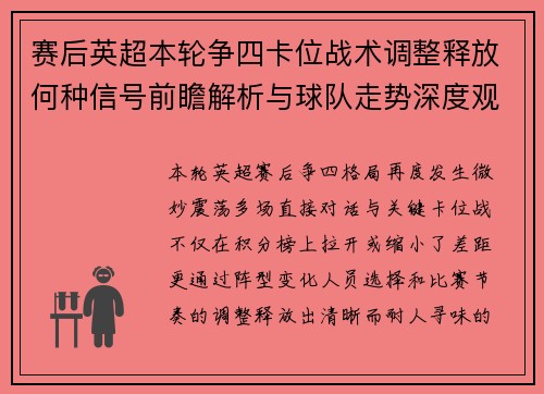 赛后英超本轮争四卡位战术调整释放何种信号前瞻解析与球队走势深度观察