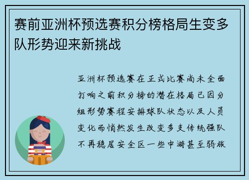 赛前亚洲杯预选赛积分榜格局生变多队形势迎来新挑战