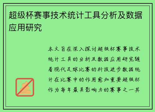 超级杯赛事技术统计工具分析及数据应用研究
