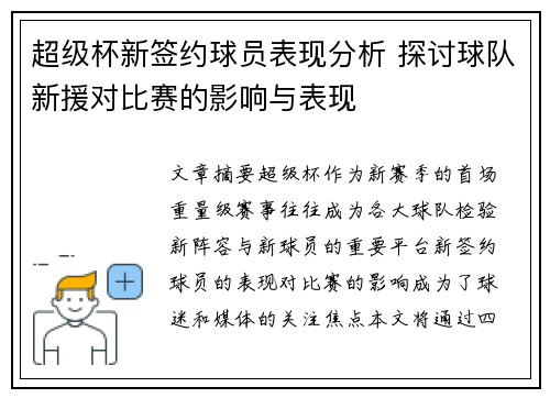 超级杯新签约球员表现分析 探讨球队新援对比赛的影响与表现
