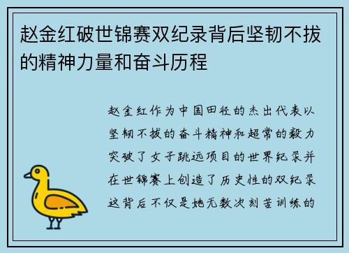 赵金红破世锦赛双纪录背后坚韧不拔的精神力量和奋斗历程