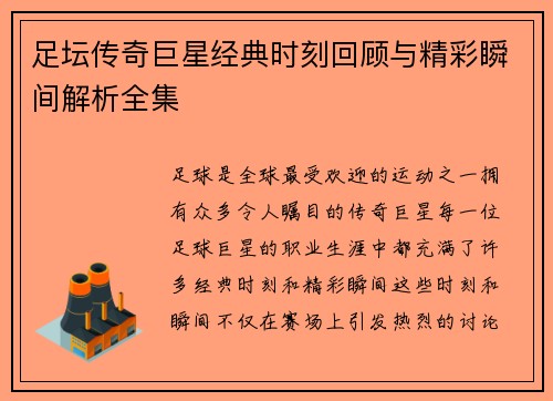 足坛传奇巨星经典时刻回顾与精彩瞬间解析全集