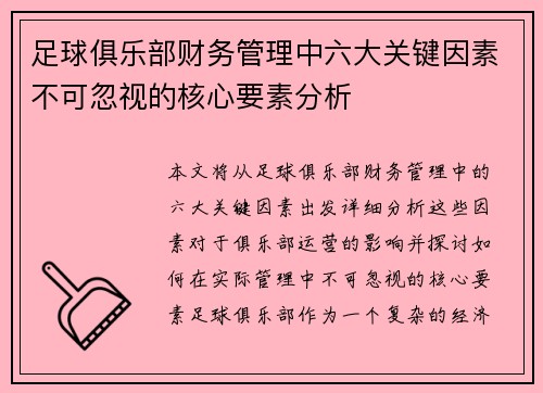 足球俱乐部财务管理中六大关键因素不可忽视的核心要素分析