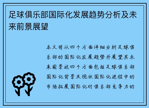 足球俱乐部国际化发展趋势分析及未来前景展望