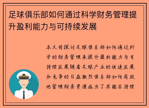 足球俱乐部如何通过科学财务管理提升盈利能力与可持续发展