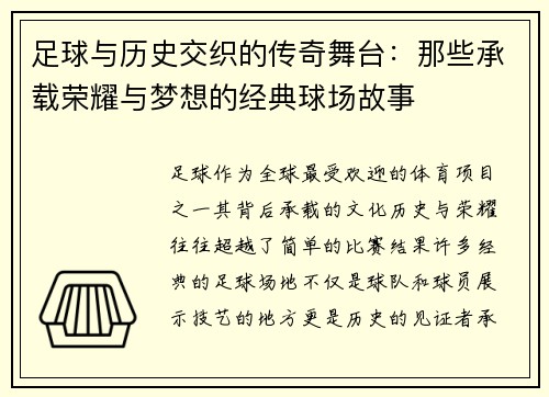 足球与历史交织的传奇舞台：那些承载荣耀与梦想的经典球场故事
