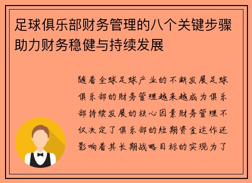 足球俱乐部财务管理的八个关键步骤助力财务稳健与持续发展