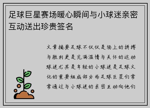 足球巨星赛场暖心瞬间与小球迷亲密互动送出珍贵签名
