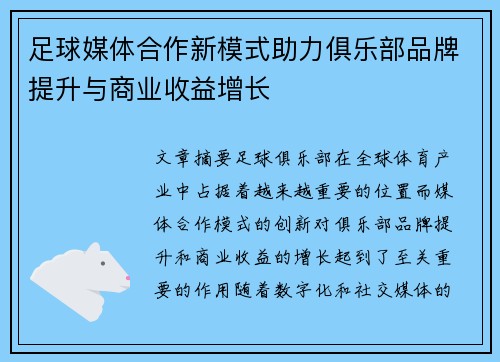 足球媒体合作新模式助力俱乐部品牌提升与商业收益增长