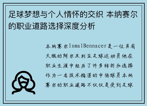足球梦想与个人情怀的交织 本纳赛尔的职业道路选择深度分析