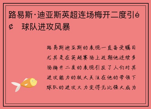 路易斯·迪亚斯英超连场梅开二度引领球队进攻风暴 路易斯·迪亚斯英超连场梅开二度引领球队进攻风暴