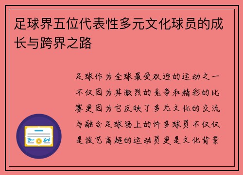 足球界五位代表性多元文化球员的成长与跨界之路 足球界五位代表性多元文化球员的成长与跨界之路