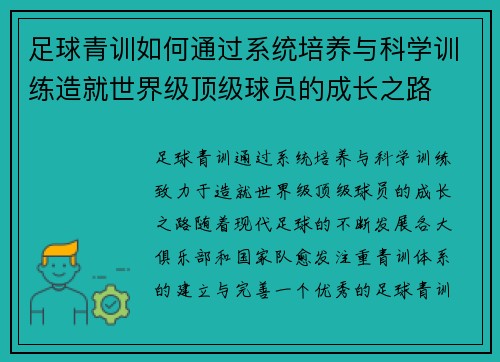 足球青训如何通过系统培养与科学训练造就世界级顶级球员的成长之路 足球青训如何通过系统培养与科学训练造就世界级顶级球员的成长之路